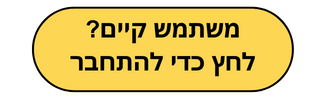 משתמש קיים