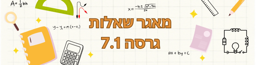 מאגר שאלות גרסה 7.1 מבחן חשמלאי