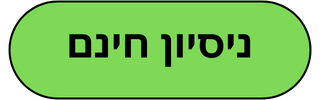 ניסיון חינם