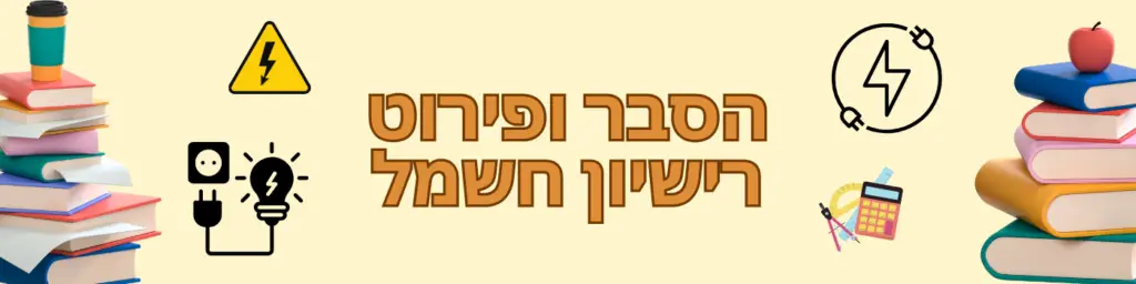 מה הם סוגי רישיונות החשמל השונים? מה הגבלות רישיון החשמל? איזה קורסים ולימודים מתאימים לקבלת רישיון חשמל? וכיצד ניתן להגדיל את רישיון החשמל שלכם!