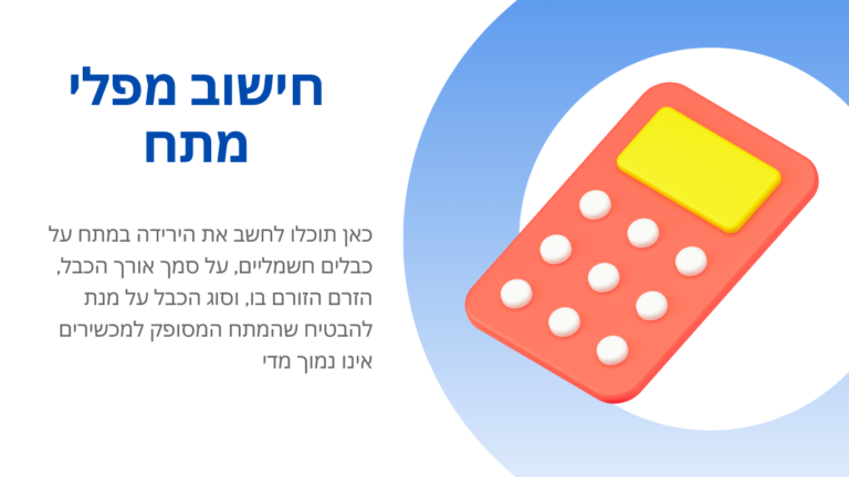 כאן תוכלו לחשב את הירידה במתח על כבלים חשמליים, על סמך אורך הכבל, הזרם הזורם בו, וסוג הכבל על מנת להבטיח שהמתח המסופק למכשירים אינו נמוך מדי