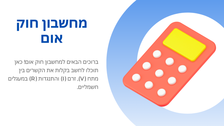 מחשבון חוק אום! כאן תוכלו לחשב בקלות את הקשרים בין מתח (V), זרם (I) והתנגדות (R) במעגלים חשמליים.