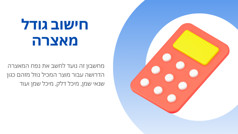 כאן תוכלו לחשב בקלות את גודל המאצרה הדרושה לכם על סמך פרמטרים כגון נפח נדרש ומידות המאצרה