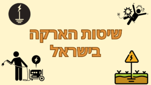 שיטות הארקה TT TN-S TN-C-S