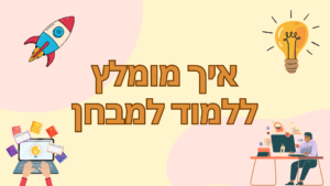 איך כדאי ללמוד למבחן הגדלת רישיון חשמל למידה והכנה למבחן רישוי חשמלאי הגדלת רישיון חשמל