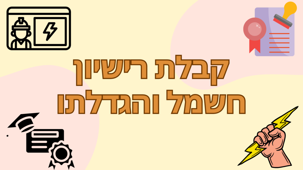 תהליך קבלת רישיון החשמל לאחר סיום הלימודים וכיצד ניתן להגדיל את הרישיון