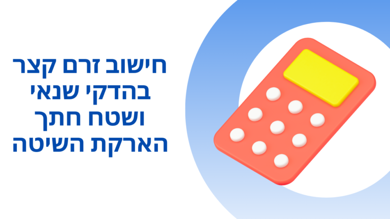 חישוב זרם קצר בהדקי שנאי ושטח חתך הארקת השיטה המינימלי הדרוש