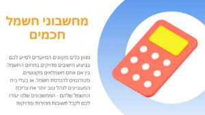 מגוון כלים מקוונים המיועדים לסייע לכם בביצוע חישובים מדויקים בתחום החשמל. בין אם אתם חשמלאים מקצועיים, סטודנטים להנדסת חשמל, או בעלי בית המעוניינים לנהל טוב יותר את צריכת החשמל שלהם - המחשבונים שלנו יעזרו לכם לקבל תשובות מהירות ומדויקות.