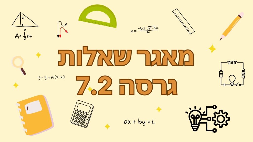 שאלות גרסה 7.2 מבחן הנדסאי מהנדס חשמל